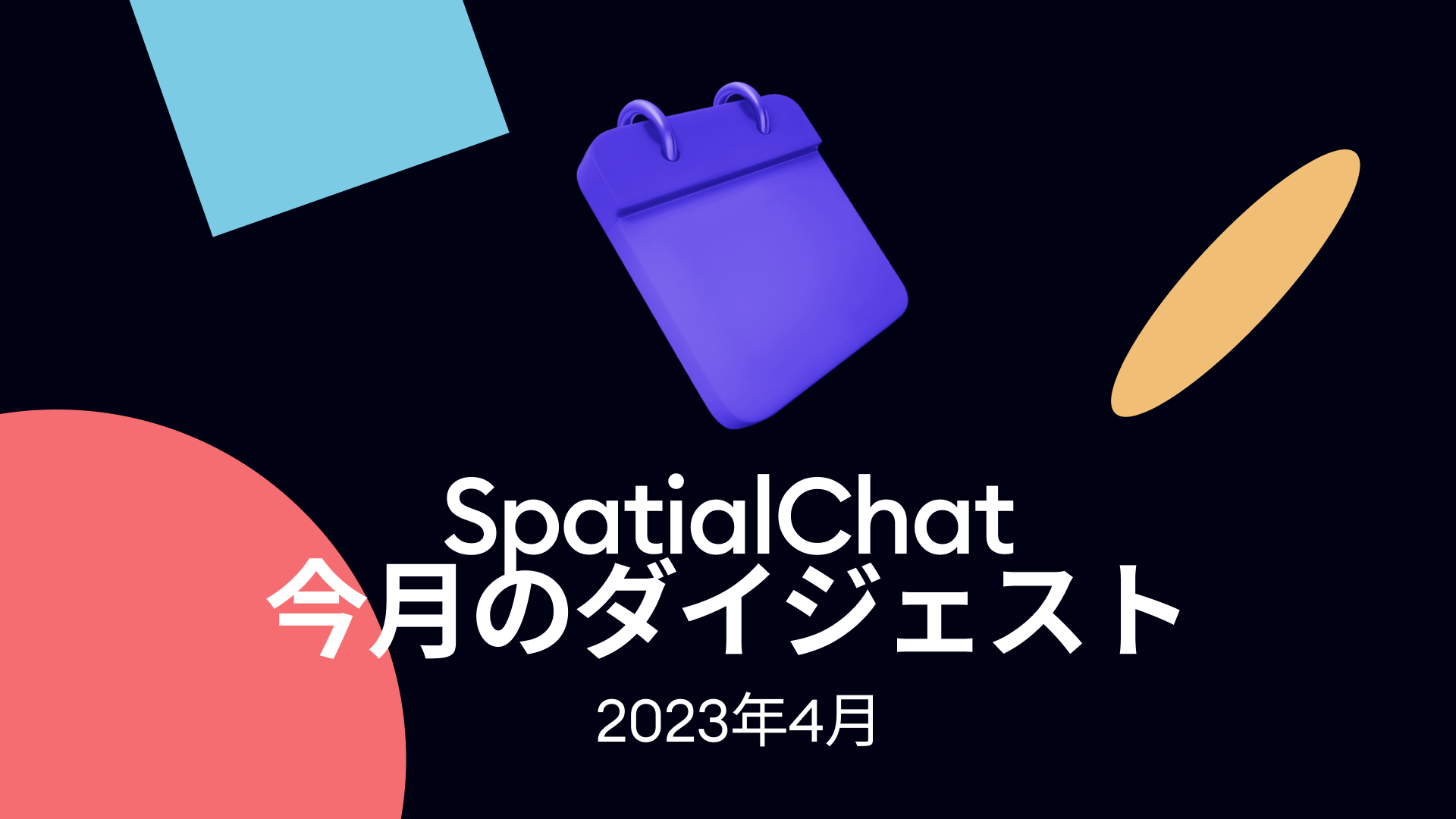 SpatialChatニュースダイジェスト　4月号